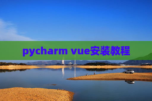 pycharm vue安装教程