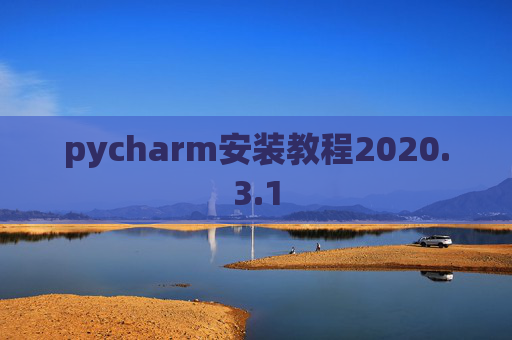 pycharm安装教程2020.3.1